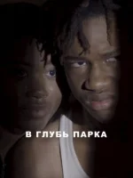 В глубь парка / Into the Park (2022)