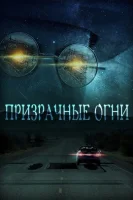 Призрачные огни / The Ghost Lights (2022)