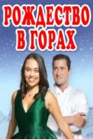 Рождество в горах / Christmas on the Slopes (2022)