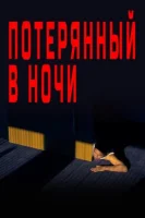 Потерянный в ночи / Perdidos en la Noche (2023)