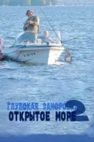 Глубокая заморозка 2: Открытое море / Frozen Stupid 2: Open Water (2020)