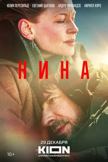 Нина / Nina (2022)