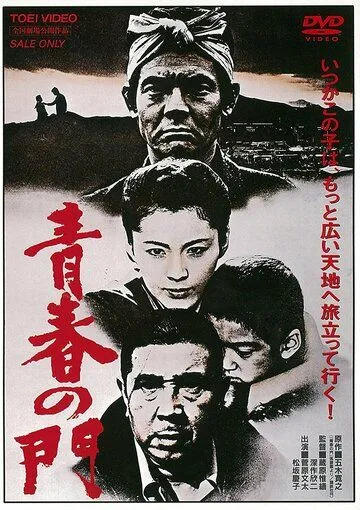 Врата юности / Seishun no mon (1980)