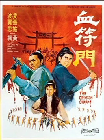 Багровое очарование / Xue fu men (1971)