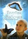 Голубая бабочка / The Blue Butterfly (2004)