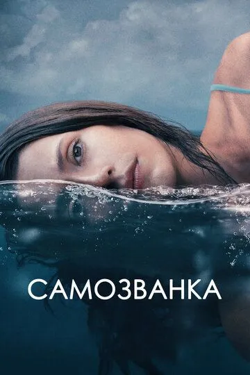 Самозванка / Some Other Woman (2023)