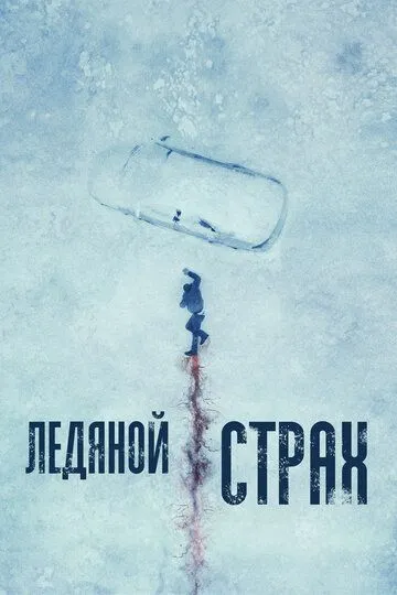 Ледяной страх / Cold Meat (2023)