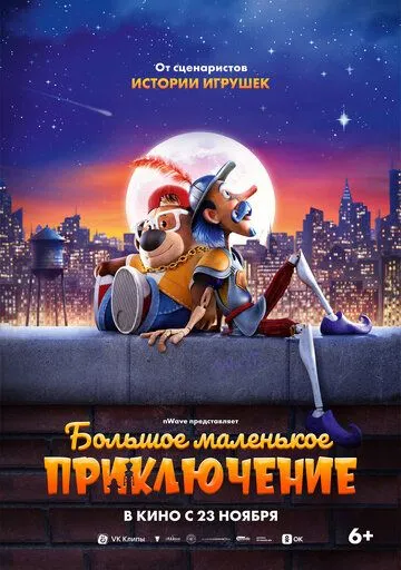 Большое маленькое приключение / The Inseparables (2023)