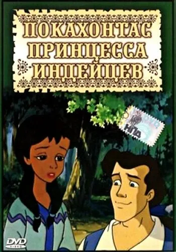 Покахонтас принцесса индейцев / Pocahontas: Princess of the American Indians (1997)