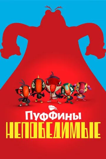 Пуффины непобедимые / Puffins Impossible (2021)