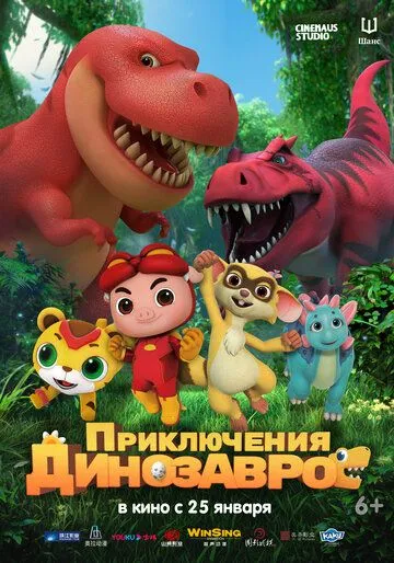 Приключения динозавров / GG Bond: Diary Of Dinosaurs (2021)