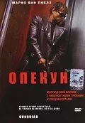 Опекун / Guardian (2001)