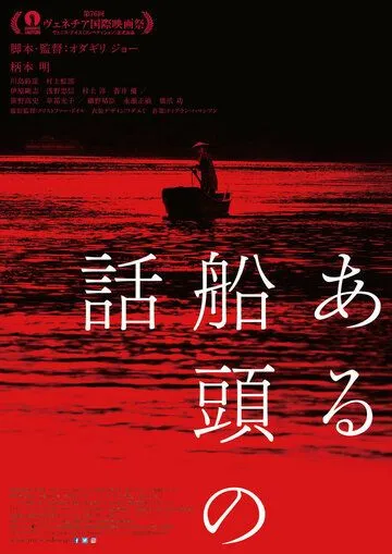 История одного лодочника / Aru Sendo No Hanashi (2019)