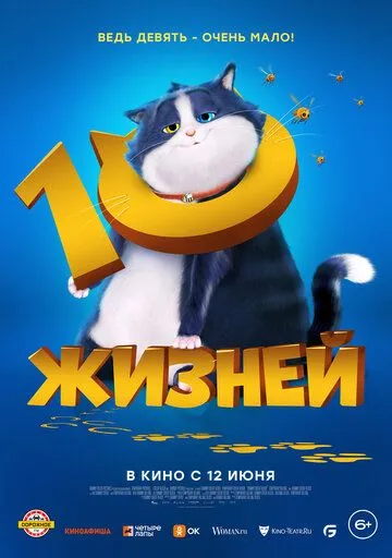 10 жизней / 10 Lives (2024)