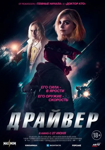 Драйвер / Jackdaw (2023)