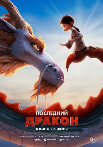 Последний дракон / Dragonkeeper (2024)