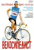 Велосипедист / Le vélo de Ghislain Lambert (2001)