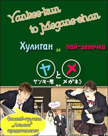 Хулиган и пай-девочка / Yankee-kun to Megane-chan (2010)