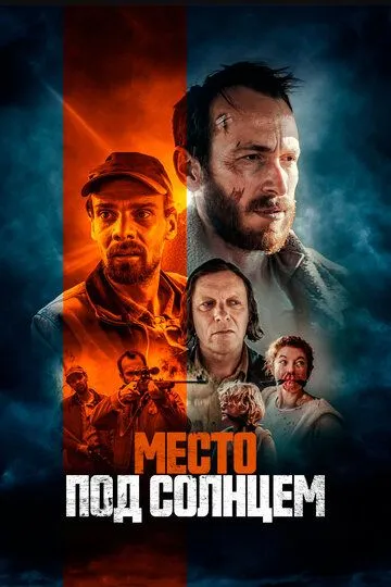 Место под солнцем / Free State (2023)