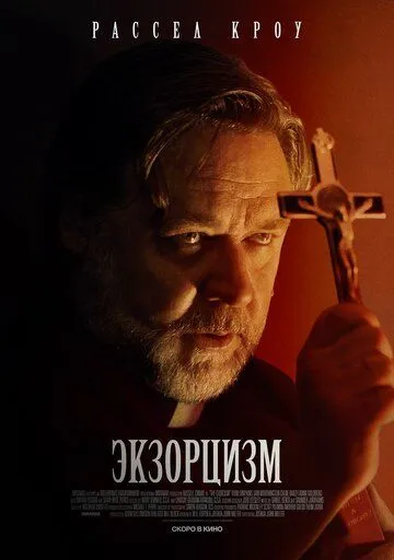 Экзорцизм / The Exorcism (2024)