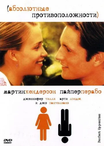 Абсолютные противоположности / Perfect Opposites (2004)