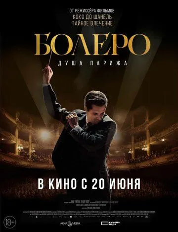 Болеро. Душа Парижа / Bolero (2024)