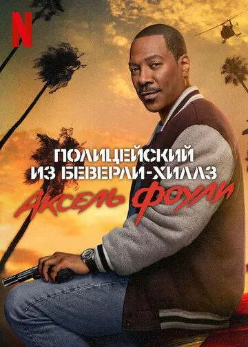 Полицейский из Беверли-Хиллз: Аксель Фоули / Beverly Hills Cop: Axel F (2024)