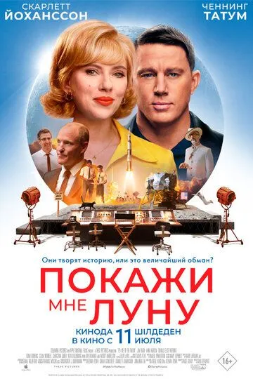 Покажи мне Луну / Fly Me to the Moon (2024)