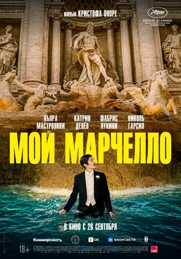 Мой Марчелло / Marcello mio (2024)