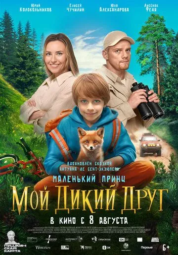 Мой дикий друг (2024)