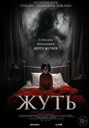 Жуть / You Shall Not Sleep Tonight (2024)