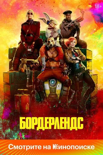 Бордерлендс / Borderlands (2024)