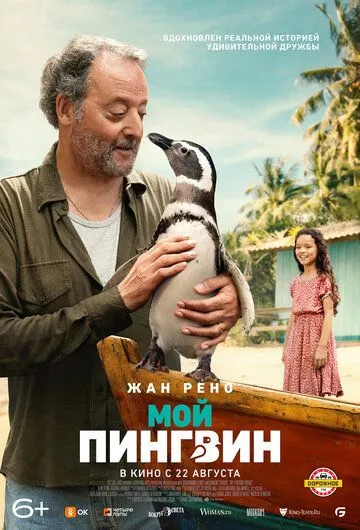 Мой пингвин / My Penguin Friend (2024)