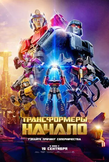 Трансформеры: Начало / Transformers One (2024)