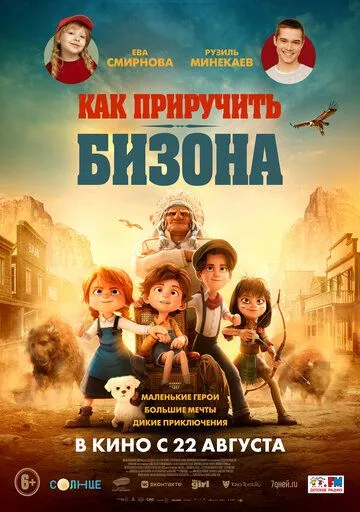 Как приручить бизона / Buffalo Kids (2024)