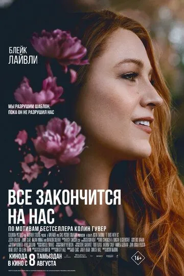 Всё закончится на нас / It Ends with Us (2024)