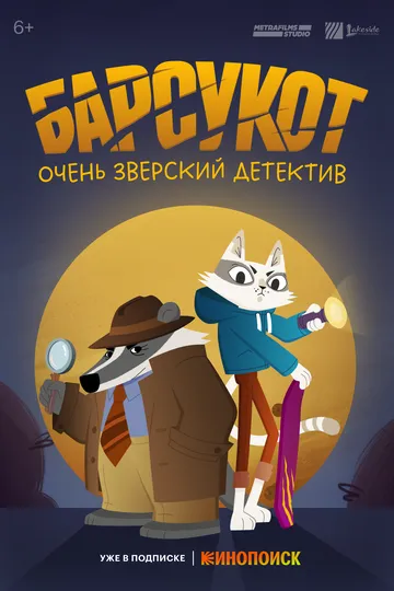 Барсукот. Очень зверский детектив / Beastly Crimes (2024)