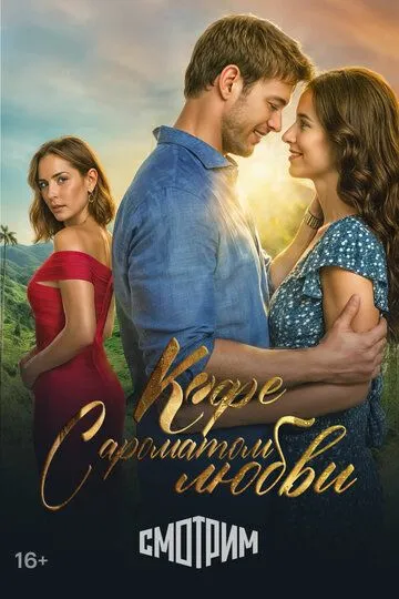 Кофе с ароматом любви / Café con aroma de mujer (2021)