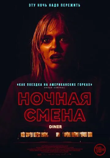 Ночная смена / Last Straw (2023)