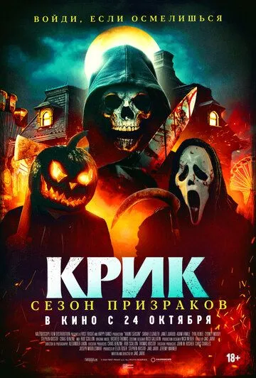 Крик. Сезон призраков / Haunt Season (2024)