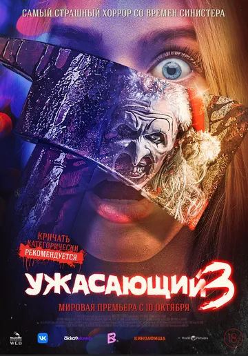 Ужасающий 3 / Terrifier 3 (2024)