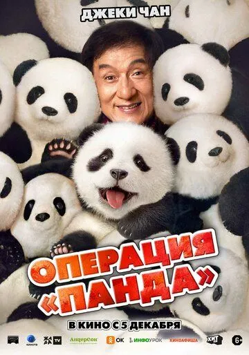 Операция «Панда» / Xiong mao ji hua (2024)