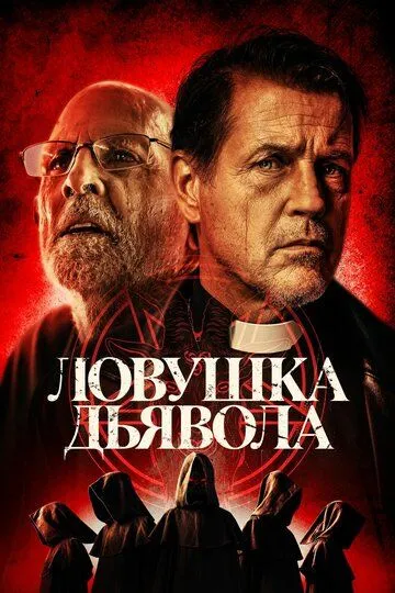 Ловушка дьявола / The Devil's Trap (2023)