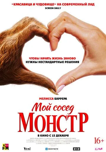 Мой сосед - монстр / Your Monster (2024)