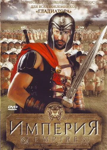 Империя / Empire (2005)