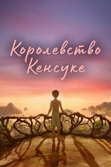 Королевство Кенсуке / Kensuke's Kingdom (2023)