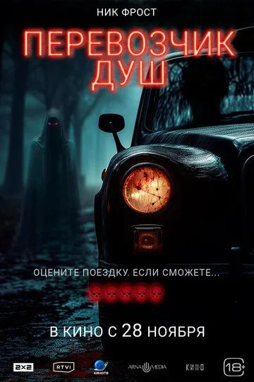 Перевозчик душ / Black Cab (2024)