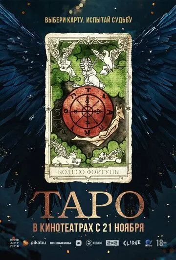 Таро / Taro (2024)