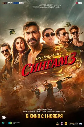 Сингам 3 / Singham Again (2024)