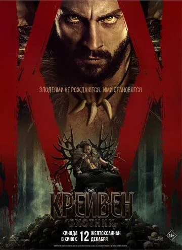 Крейвен-охотник / Kraven the Hunter (2024)